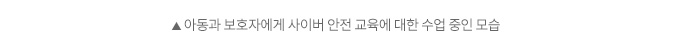 아동과 보호자에게 사이버 안전 교육에 대한 수업 중인 모습