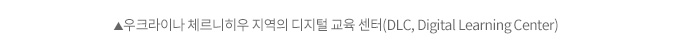 우크라이나 체르니히우 지역의 디지털 교육 센터(DLC, Digital Learning Center)