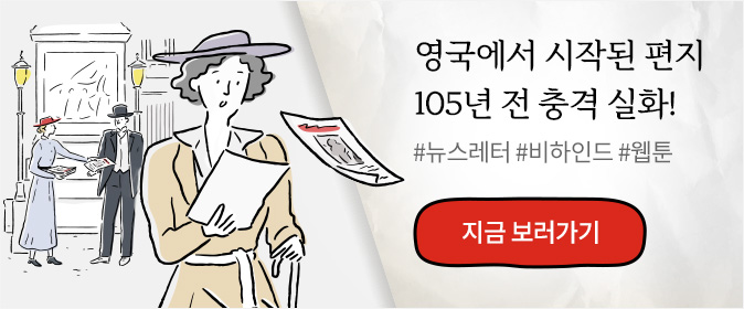 영국에서 시작된 편지 105년 전 충격 실화! #뉴스레터 #비하인드 #웹툰