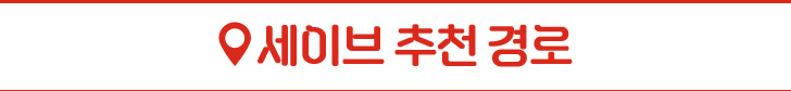 세이브 추천 경로