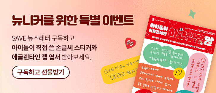 뉴니커를 위한 특별 이벤트 / SAVE 뉴스레터 구독하고 아이들이 직접 쓴 손글씨 스티커와 에글렌타인 젭 엽서 받아보세요.