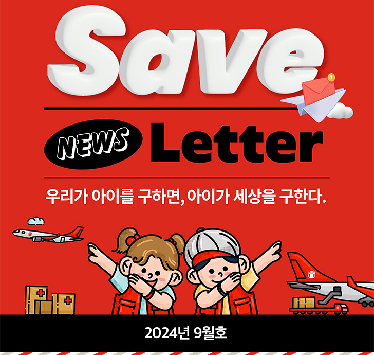 Save NEWS Letter 우리가 아이를 구하면, 아이가 세상을 구한다. 2024년 9월호