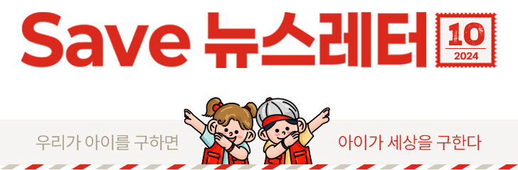 Save 뉴스레터 2024.10 우리가 아이를 구하면 아이가 세상을 구한다.