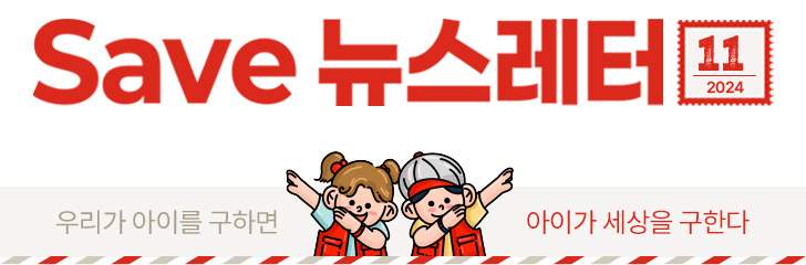 Save 뉴스레터 2024.11 우리가 아이를 구하면 아이가 세상을 구한다.
