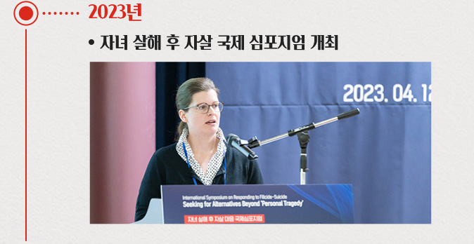 2023년 : 자녀 살해 후 자살 국제 심포지엄 개최