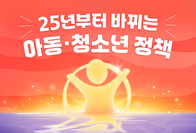 25년부터 바뀌는 아동·청소년 정책