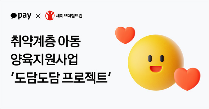 카카오페이 X 세이브더칠드런, 취약계층 아동 양육지원사업 도담도담 프로젝트