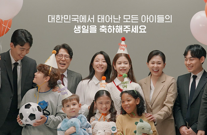 대한민국에서 태어난 모든 아이들의 생일을 축하해주세요
