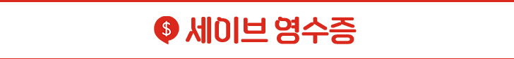세이브 영수증