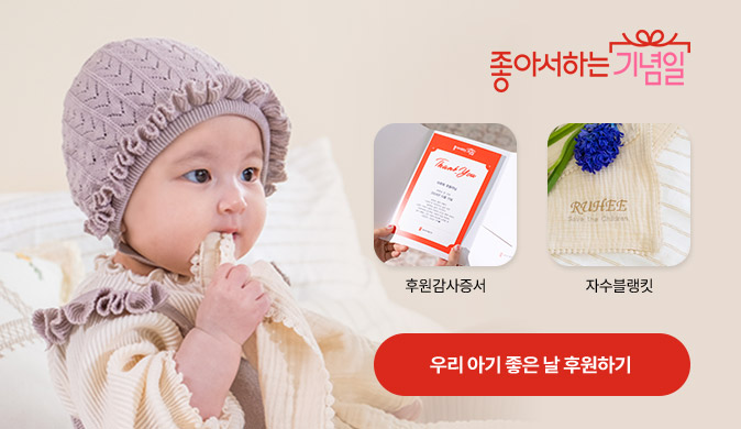 우리 아기 첫 기부, 좋아서하는기념일