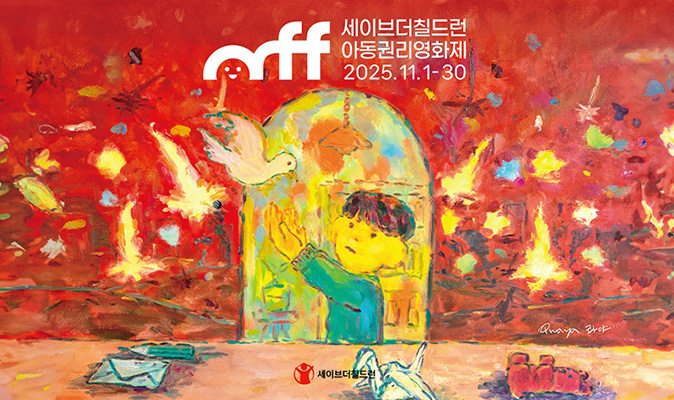 제11회 아동권리영화제 포스터