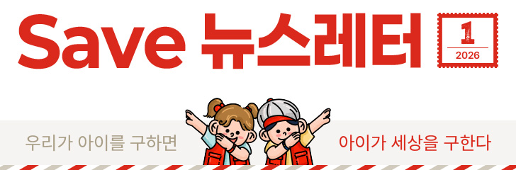 Save 뉴스레터 2026.01 우리가 아이를 구하면 아이가 세상을 구한다.