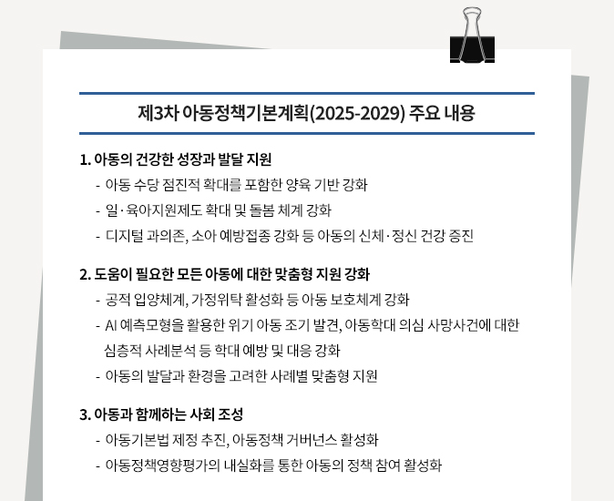 제3차 아동정책기본계획(2025~2029) 주요 내용