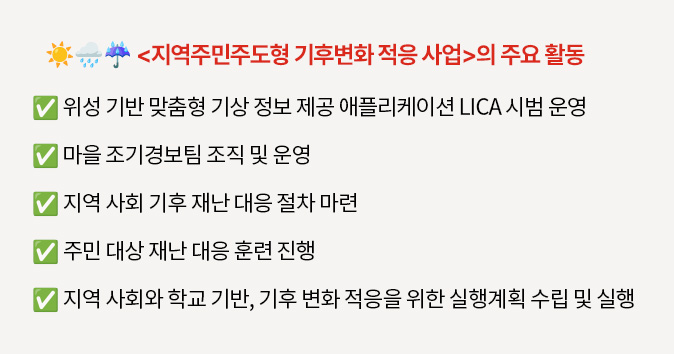 지역주민주도형 기후변화 적응 사업의 주요 활동