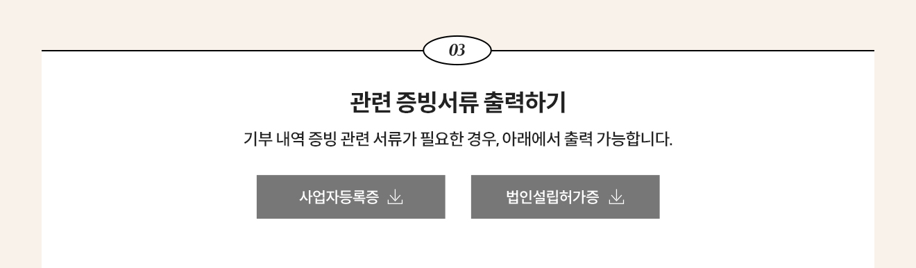 3. 관련증빙서류 출력하기 - 기부내역 증빙 관련 서류가 필요한 경우, 아래에서 출력 가능합니다.