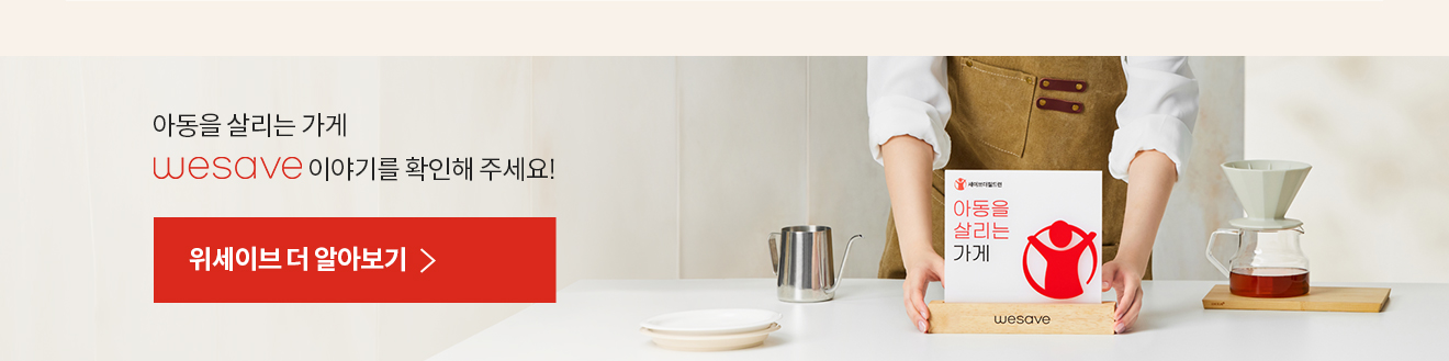 아동을 살리는 가게 wesave 이야기를 확인해 주세요!