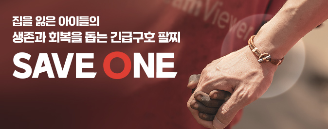 집을 잃은 아이들의 생존과 회복을 돕는 긴급구호 팔찌 SAVE ONE