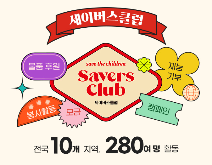 세이버스클럽 전국 10개 지역, 280여 명 활동