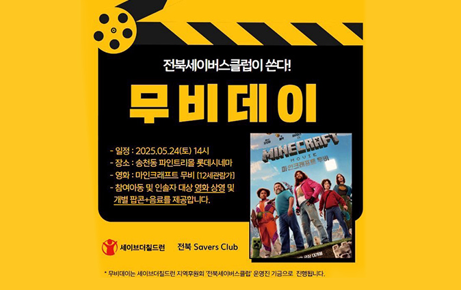 전북세이버스클럽이 쏜다! 무비데이