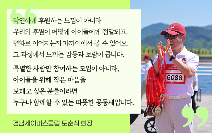 경남세이버스클럽 도춘석 회장