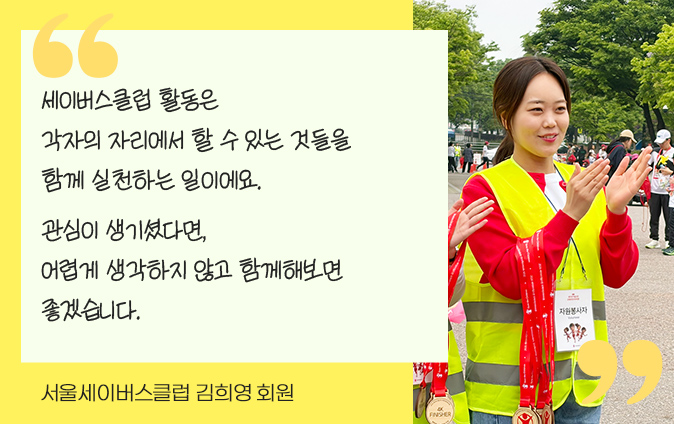 서울세이버스클럽 김희영 회원