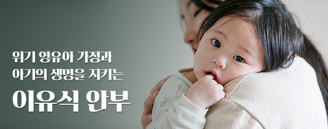 위기 영유아 가정과 아기의 생명을 지키는 이유식 안부