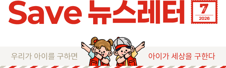 Save 뉴스레터 2026.07 우리가 아이를 구하면 아이가 세상을 구한다.