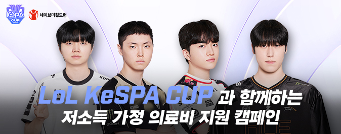 LoL KeSPA CUP과 함께하는 저소득 가정 의료비 지원 캠페인