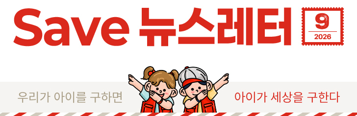Save 뉴스레터 2026.09 우리가 아이를 구하면 아이가 세상을 구한다.