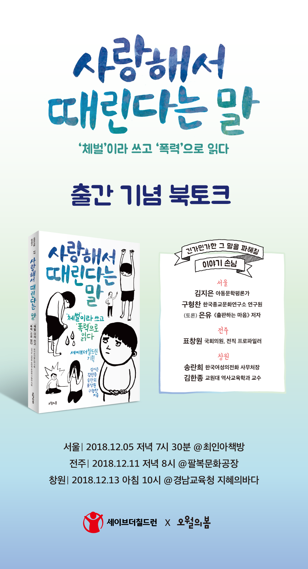 사랑해서 때린다는 말 '체벌'이라 쓰고 '폭력'으로 읽다 - 출간 기념 북토크 1. 서울 2018.12.05 저녁 7시 30분 @최인아책방 2.전주 20108.12.11 저녁 8시 @팔복문화공장 3.창원 2018.12.13 아침 10시 @경남교육청 지혜의 바다