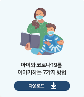 아이와 코로나 19를 이야기하는 7가지 방법