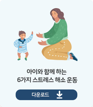 아이와 함께 하는 6가지 스트레스 해소 운동