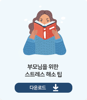 부모님을 위한 스트레스 해소 팁