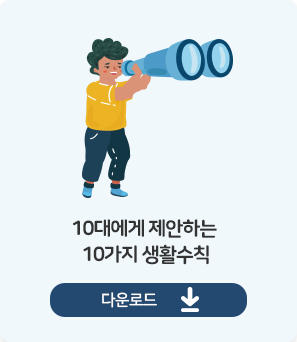 10대에게 제안하는 10가지 생활수칙