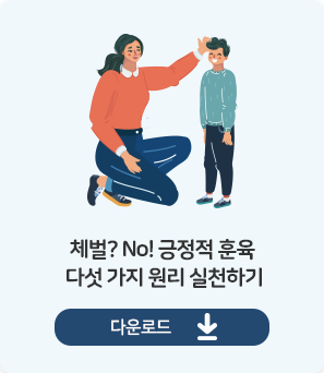 체벌? No! 긍정적 훈육 다섯 가지 원리 실천하기