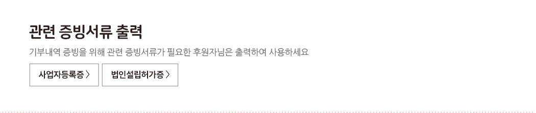 관련증빙서류 출력 - 기부내역 증빙을 위해 관련 증빙서류가 필요한 후원자님은 출력하여 사용하세요.