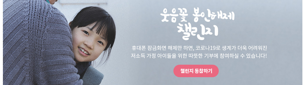 웃음꽃 봉인해제 챌린지. 휴대폰 잠금화면 해제만 하면, 코로나19로 생계가 더욱 어려워진 저소득 가정 아이들을 위한 따뜻한 기부에 참여하실 수 있습니다!