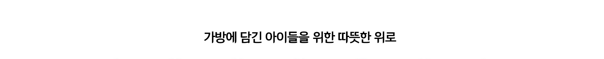 가방에 담긴 아이들을 위한 따뜻한 위로