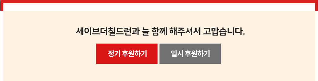 세이브더칠드런과 늘 함께 해주셔서 고맙습니다.