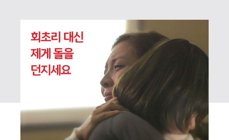 회초리 대신 제게 돌을 던지세요 회초리 대신 제게 돌을 던지세요