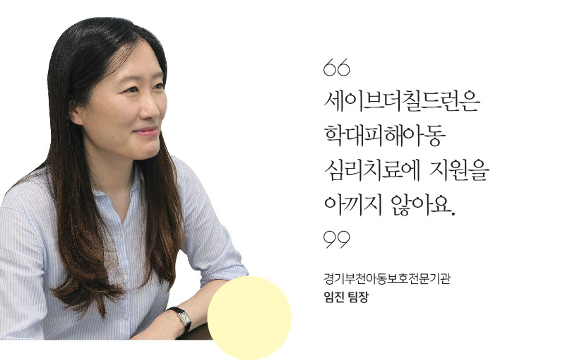 세이브더칠드런은 학대피해아동 심리치료에 지원을 아끼지 않아요. 경기부천아동보호전문기관 임진 팀장 세이브더칠드런은 학대피해아동 심리치료에 지원을 아끼지 않아요. 경기부천아동보호전문기관 임진 팀장