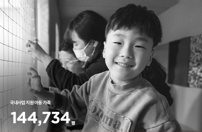 국제사업지원 아동, 가족 2,437,963명
