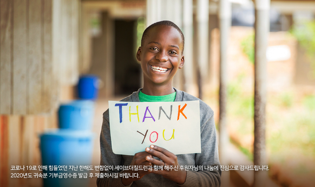 코로나 19로 인해 힘들었던 지난 한해도 변함없이 세이브더칠드런과 함께 해주신 후원자님의 나눔에 진심으로 감사드립니다. 2020년도 귀속분 기부금영수증 발급 후 제출하시길 바랍니다.