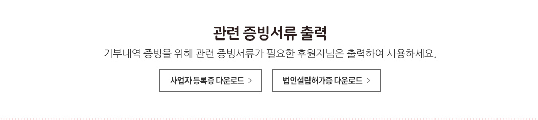 관련증빙서류 출력 - 기부내역 증빙을 위해 관련 증빙서류가 필요한 후원자님은 출력하여 사용하세요.