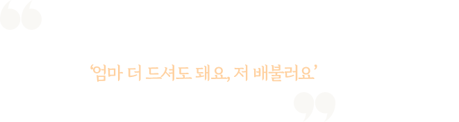 하루는 짜장면 한 그릇을 셋이 나눠 먹는데 조금 모자랐어요 .저도 배가 고팠지만, 아이들 주느라고 젓가락을 그냥 놓았는데, 연우가 ‘엄마 더 드셔도 돼요, 저 배불러요’ 하더라고요. 엄마로서 그게 정말 얼마나 미안한지…