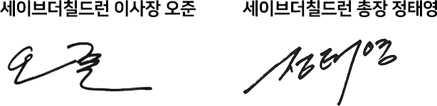 세이브더칠드런 이사장 오준, 세이브더칠드런 총장 정태영