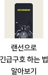 랜선으로 긴급구호 하는 법 알아보기