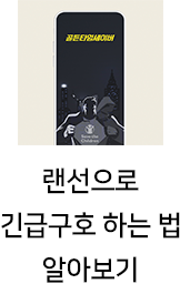 랜선으로 긴급구호 하는 법 알아보기