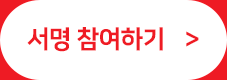 서명 참여하기