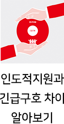 인도적지원과 긴급구호 차이 알아보기